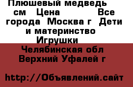 Плюшевый медведь, 90 см › Цена ­ 2 000 - Все города, Москва г. Дети и материнство » Игрушки   . Челябинская обл.,Верхний Уфалей г.